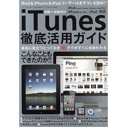 iTunes徹底活用ガイド－初級～中級向け（三才ムック VOL. 339） [ムックその他]