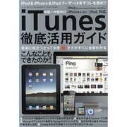 iTunes徹底活用ガイド－初級～中級向け（三才ムック VOL. 339） [ムックその他]