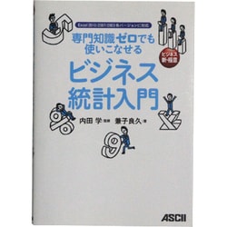 専門知識ゼロでも使いこなせるビジネス統計入門―Excel2010/2007/2003各バージョンに対応(ビジネス新・極意) [単行本]