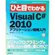 ひと目でわかるMicrosoft Visual C#2010アプリケーション開発入門(MSDNプログラミングシリーズ) [単行本]