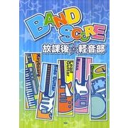 放課後☆軽音部（BAND SCORE） [単行本]