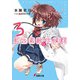 藍坂素敵な症候群〈3〉(電撃文庫) [文庫]