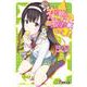 恋敵(ライバル)はお嬢様☆〈その2!〉(電撃文庫) [文庫]