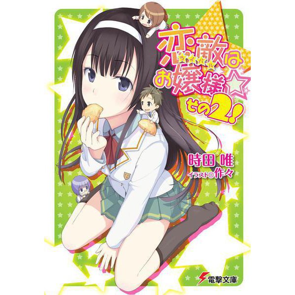 恋敵(ライバル)はお嬢様☆〈その2!〉(電撃文庫) [文庫]