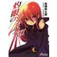 灼眼のシャナ〈21〉(電撃文庫) [文庫]