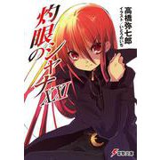 灼眼のシャナ〈21〉(電撃文庫) [文庫]