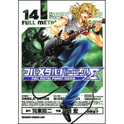 フルメタル・パニック！Σ１４(ドラゴンコミックスエイジ) [コミック]