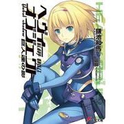 ヘヴィーオブジェクト 巨人達の影(電撃文庫) [文庫]