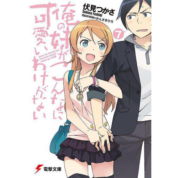 俺の妹がこんなに可愛いわけがない〈7〉(電撃文庫) [文庫]