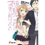 俺の妹がこんなに可愛いわけがない〈7〉(電撃文庫) [文庫]
