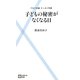 子どもの秘密がなくなる日―プロフ中毒ケータイ天国(主婦の友新書) [新書]