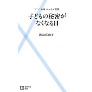子どもの秘密がなくなる日―プロフ中毒ケータイ天国(主婦の友新書) [新書]