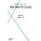 霞が関がなくなる日―日本再生の一手は、これだ!!(主婦の友新書) [新書]