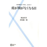 霞が関がなくなる日―日本再生の一手は、これだ!!(主婦の友新書) [新書]