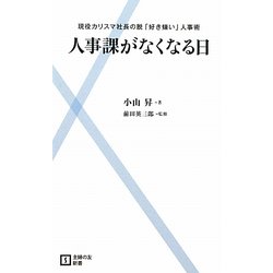 人事課がなくなる日―現役カリスマ社長の脱「好き嫌い」人事術(主婦の友新書) [新書]