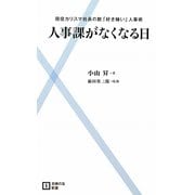 人事課がなくなる日―現役カリスマ社長の脱「好き嫌い」人事術(主婦の友新書) [新書]
