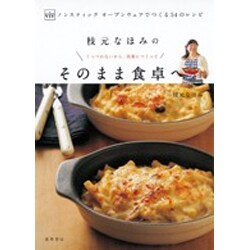枝元なほみのそのまま食卓へ―ViVノンスティックオーブンウェアでつくる54のレシピ [単行本]