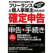 フリーランス&個人事業主のための「確定申告」 改訂第5版 [単行本]