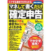 マネして書くだけ『確定申告』―平成23年3月締切分 [単行本]