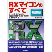 RXマイコンのすべて 基礎編―アーキテクチャからC言語プログラミングまで基本が学べる [単行本]