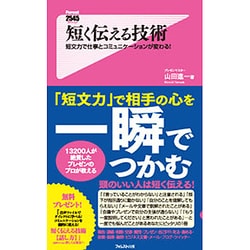 ヨドバシ.com - 短く伝える技術―短文力で仕事で