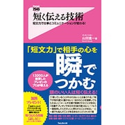 短く伝える技術―短文力で仕事でコミュニケーションが変わる!(フォレスト2545新書) [新書]