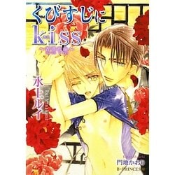 くびすじにkiss―香港夜曲(B-PRINCE文庫) [文庫]