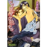 この激情に染まれ(B-PRINCE文庫) [文庫]