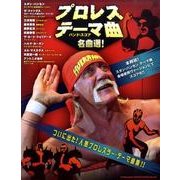プロレス・テーマ曲名曲選!（バンド・スコア） [単行本]