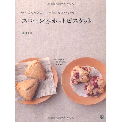 スコーン&ホットビスケット―いちばんやさしい!いちばんおいしい! [単行本]