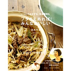 いつものおかずも、冷凍調理もフタさえあれば!みんなおいしい [単行本]