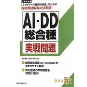 工事担任者AI・DD総合種実戦問題〈2010秋〉 [単行本]