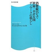 消費税25%で世界一幸せな国―デンマークの暮らし(角川SSC新書) [新書]