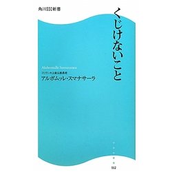くじけないこと(角川SSC新書) [新書]