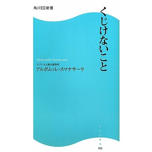 くじけないこと(角川SSC新書) [新書]