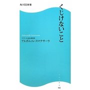 くじけないこと(角川SSC新書) [新書]
