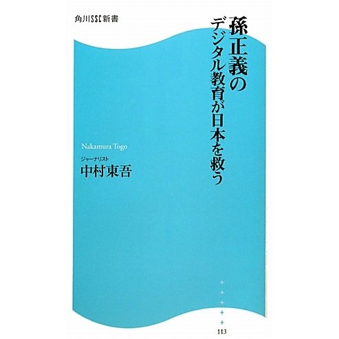 孫正義のデジタル教育が日本を救う(角川SSC新書) [新書]