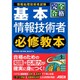 完全合格基本情報技術者必修教本 [単行本]