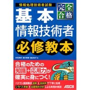 完全合格基本情報技術者必修教本 [単行本]