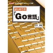 はじめての「Go言語」(I・O BOOKS) [単行本]