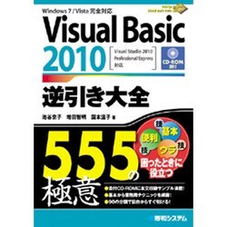 Visual Basic 2010逆引き大全555の極意―Windows 7/Vista完全対応 [単行本]