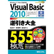 Visual Basic 2010逆引き大全555の極意―Windows 7/Vista完全対応 [単行本]
