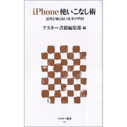 iPhone使いこなし術―意外と知らない基本ワザ85(アスキー新書) [新書]