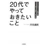 「20代」でやっておきたいこと [単行本]