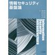 情報セキュリティ基盤論 [単行本]
