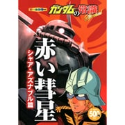 ガンダムの常識Special赤い彗星 シャア・アズナブル篇－オールカラー [単行本]