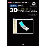 OpenGLでつくる3Dアプリケーションシステム―「3D-CADの基本」から「設計」「実装」まで(I・O BOOKS) [単行本]