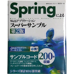 ヨドバシ.com - SpringによるWebアプリケーションスーパーサンプル 第2