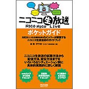 ニコニコ生放送ポケットガイド [単行本]