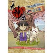 大神伝-小さき太陽公式ガイドブック究極・虎之巻(カプコンオフィシャルブックス) [単行本]